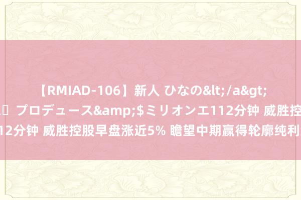【RMIAD-106】新人 ひなの</a>2008-06-04ケイ・エム・プロデュース&$ミリオンエ112分钟 威胜控股早盘涨近5% 瞻望中期赢得轮廓纯利约3.3亿元以上