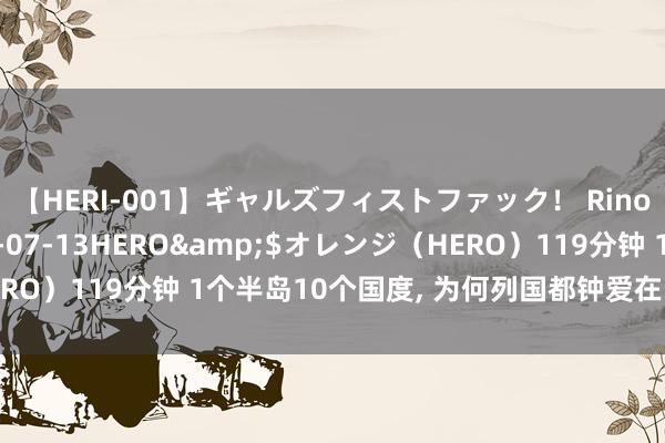 【HERI-001】ギャルズフィストファック！ Rino</a>2013-07-13HERO&$オレンジ（HERO）119分钟 1个半岛10个国度, 为何列国都钟爱在巴尔干半岛开国?
