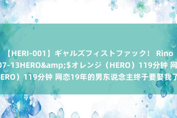 【HERI-001】ギャルズフィストファック！ Rino</a>2013-07-13HERO&$オレンジ（HERO）119分钟 网恋19年的男东说念主终于要娶我了，我该若何办？