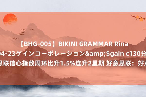 【BHG-005】BIKINI GRAMMAR Rina</a>2017-04-23ゲインコーポレーション&$gain c130分钟 好意思联信心指数周环比升1.5%连升2星期 好意思联：好意思国降息将为香港楼市带来正面影响